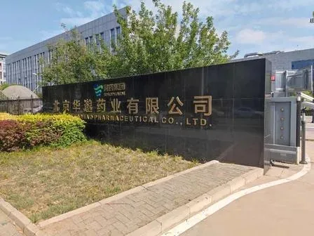 国药集团北京华邈药业有限公司
